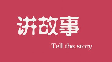 互联网时代下，做营销更多是要学会讲故事